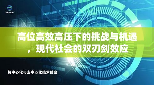 高位高效高压下的挑战与机遇，现代社会的双刃剑效应