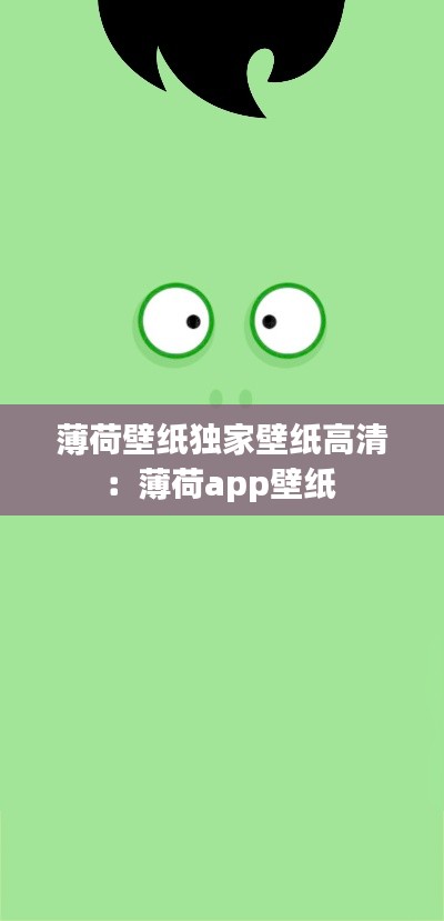 薄荷壁纸独家壁纸高清：薄荷app壁纸 