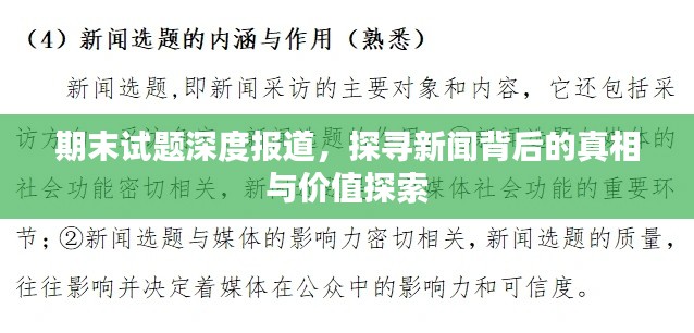 期末试题深度报道，探寻新闻背后的真相与价值探索