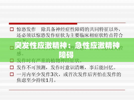 突发性应激精神：急性应激精神障碍 