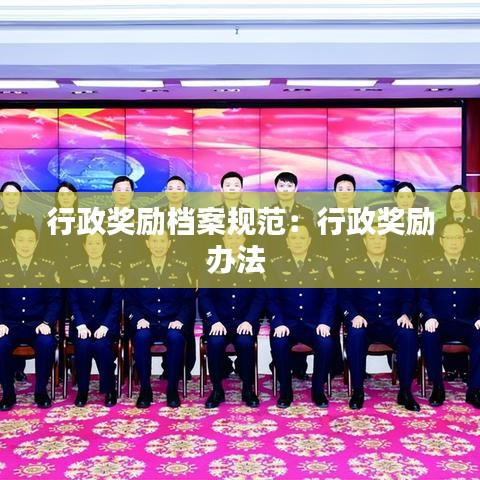 行政奖励档案规范：行政奖励办法 