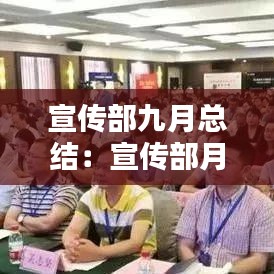 宣传部九月总结：宣传部月总结开头怎么写 