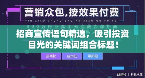 招商宣传语句精选，吸引投资目光的关键词组合标题！