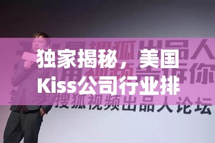 独家揭秘，美国Kiss公司行业排名与超强影响力解析