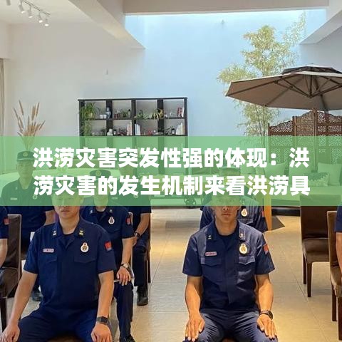 洪涝灾害突发性强的体现：洪涝灾害的发生机制来看洪涝具有明显的 