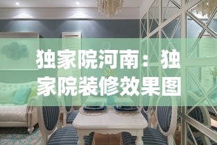 独家院河南：独家院装修效果图 