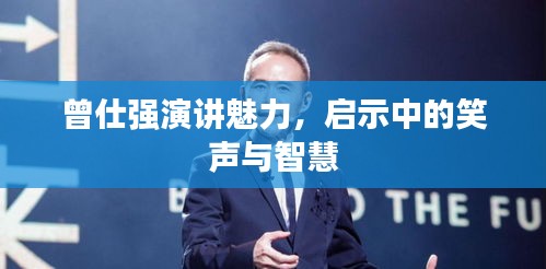 曾仕强演讲魅力，启示中的笑声与智慧