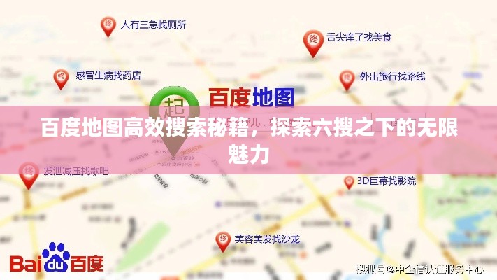 百度地图高效搜索秘籍，探索六搜之下的无限魅力