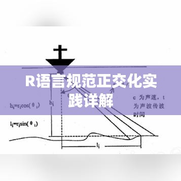 R语言规范正交化实践详解