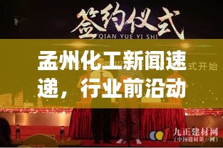 孟州化工新闻速递，行业前沿动态、企业发展亮点一网打尽