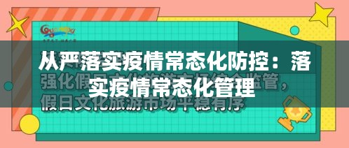 从严落实疫情常态化防控：落实疫情常态化管理 