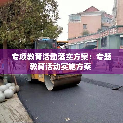 专项教育活动落实方案：专题教育活动实施方案 