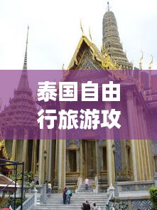 泰国自由行旅游攻略大全