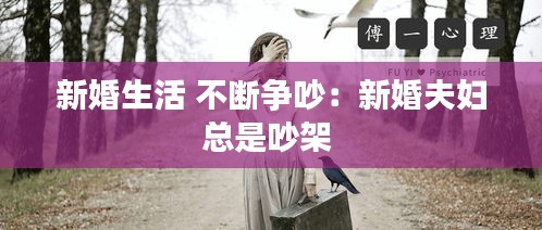 新婚生活 不断争吵：新婚夫妇总是吵架 