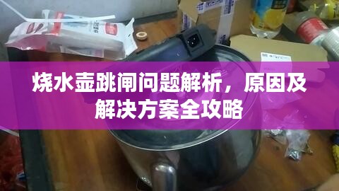 烧水壶跳闸问题解析，原因及解决方案全攻略