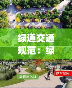 绿道交通规范：绿道建设技术标准 