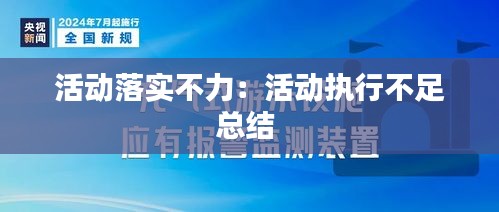 活动落实不力：活动执行不足总结 