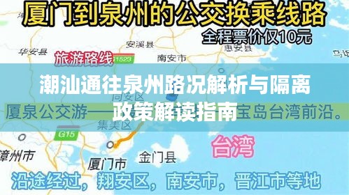 潮汕通往泉州路况解析与隔离政策解读指南