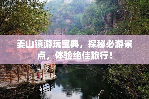 姜山镇游玩宝典，探秘必游景点，体验绝佳旅行！