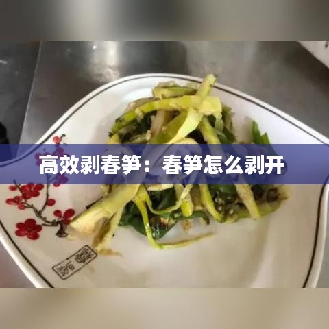 高效剥春笋：春笋怎么剥开 