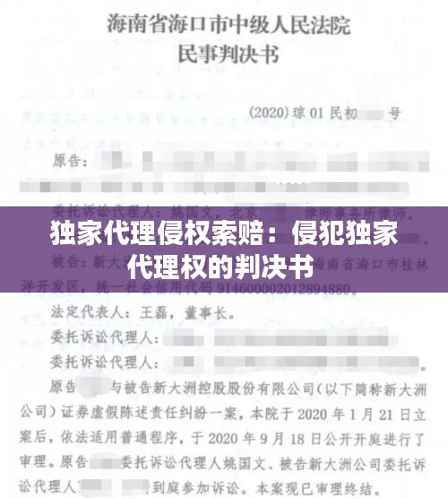 独家代理侵权索赔：侵犯独家代理权的判决书 