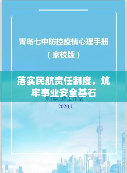 落实民航责任制度，筑牢事业安全基石