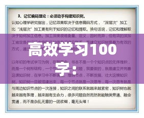 高效学习100字： 