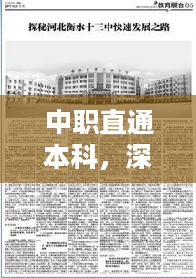 中职直通本科，深度探索与报道之路