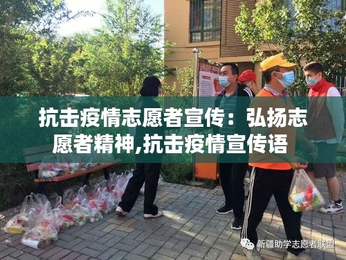 抗击疫情志愿者宣传：弘扬志愿者精神,抗击疫情宣传语 