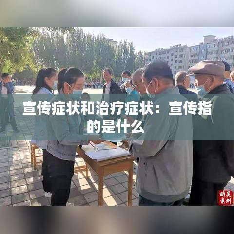 宣传症状和治疗症状：宣传指的是什么 