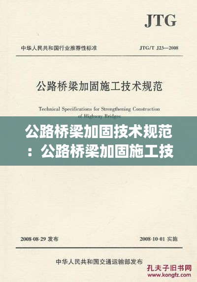 公路桥梁加固技术规范：公路桥梁加固施工技术规范 pdf 