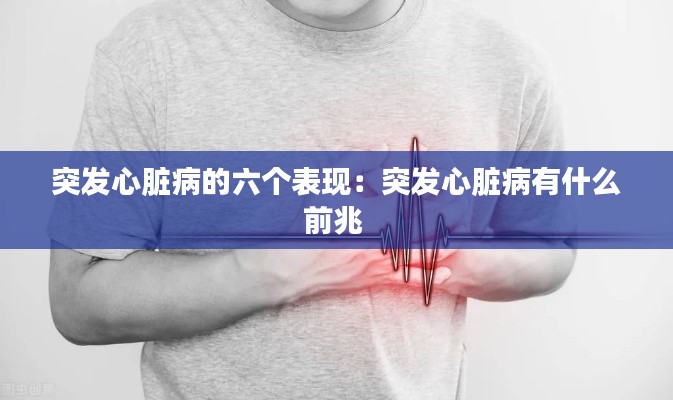 突发心脏病的六个表现：突发心脏病有什么前兆 