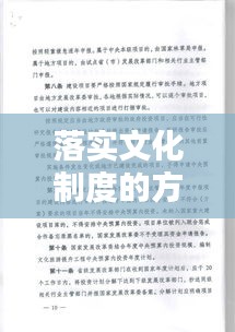 落实文化制度的方法：如何实行文化管理 