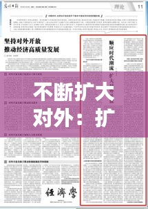 不断扩大对外：扩大对外开放的举措有哪些 