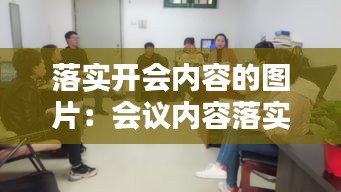 落实开会内容的图片：会议内容落实怎么写 