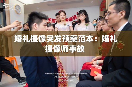 婚礼摄像突发预案范本：婚礼摄像师事故 