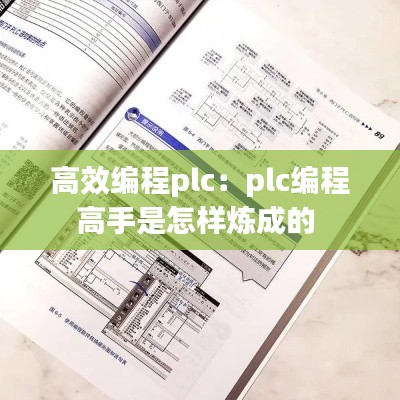 高效编程plc：plc编程高手是怎样炼成的 