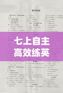 七上自主高效练英语答案：自主高效练七年级上册英语答案浙教版 