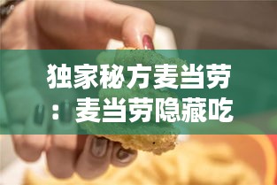 独家秘方麦当劳：麦当劳隐藏吃法 