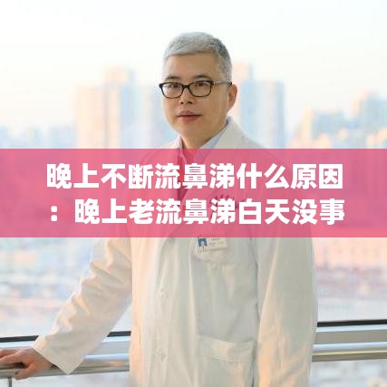 晚上不断流鼻涕什么原因：晚上老流鼻涕白天没事 