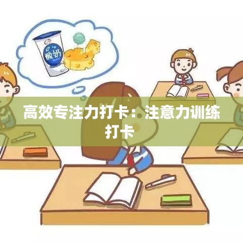 高效专注力打卡：注意力训练打卡 