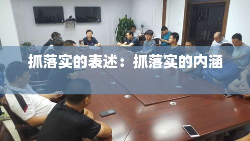 抓落实的表述：抓落实的内涵 