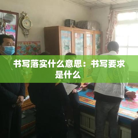 书写落实什么意思：书写要求是什么 