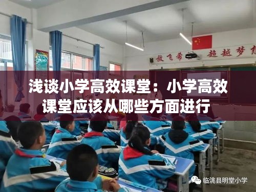 浅谈小学高效课堂：小学高效课堂应该从哪些方面进行 