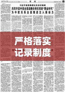 严格落实记录制度：严格落实纪律要求 