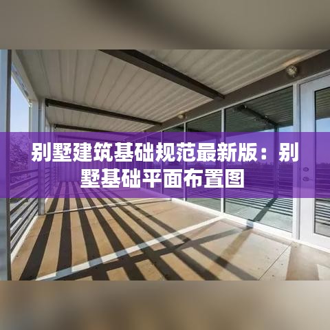 别墅建筑基础规范最新版：别墅基础平面布置图 