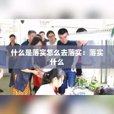 什么是落实怎么去落实：落实 什么 