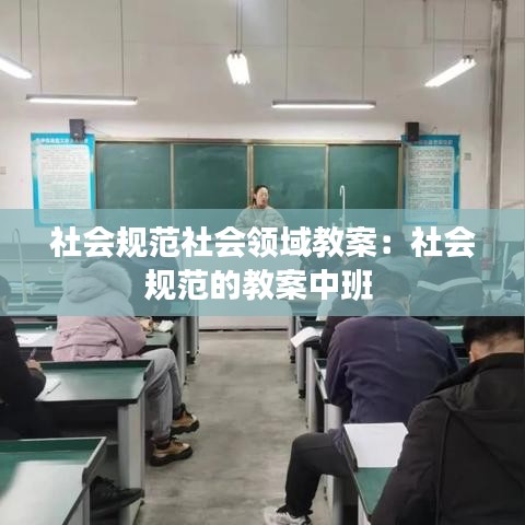 社会规范社会领域教案：社会规范的教案中班 