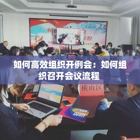 如何高效组织开例会：如何组织召开会议流程 