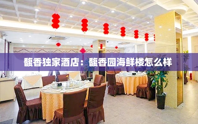 馥香独家酒店：馥香园海鲜楼怎么样 